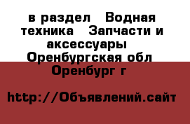  в раздел : Водная техника » Запчасти и аксессуары . Оренбургская обл.,Оренбург г.